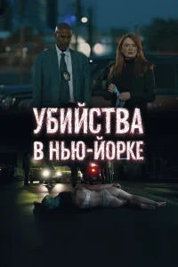 Убийства в Нью-Йорке