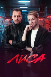 Лиса