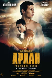 Арлан. Решающий раунд