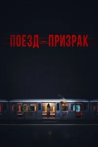 Поезд-призрак
