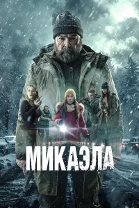 Микаэла